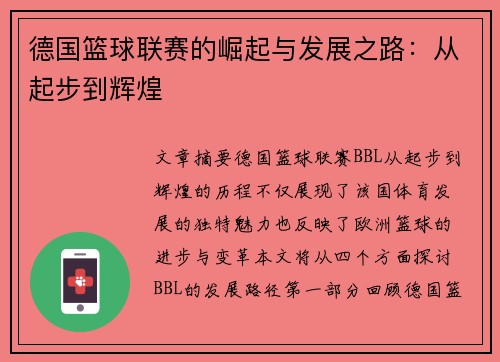 德国篮球联赛的崛起与发展之路:从起步到辉煌 德国篮球联赛的崛起与发展之路:从起步到辉煌