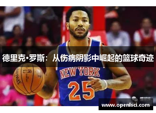德里克·罗斯:从伤病阴影中崛起的篮球奇迹 德里克·罗斯:从伤病阴影中崛起的篮球奇迹