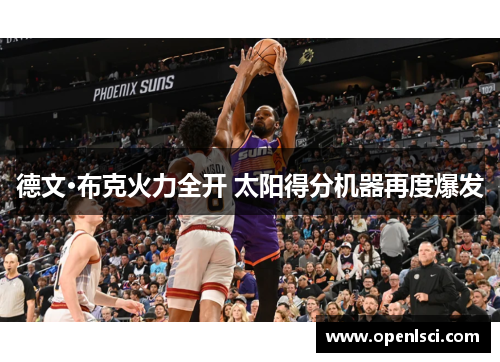 德文·布克火力全开 太阳得分机器再度爆发 德文·布克火力全开 太阳得分机器再度爆发