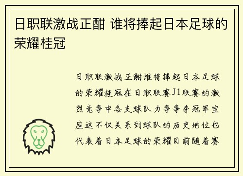 日职联激战正酣 谁将捧起日本足球的荣耀桂冠 日职联激战正酣 谁将捧起日本足球的荣耀桂冠