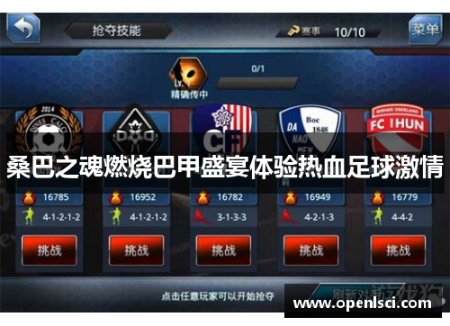 桑巴之魂燃烧巴甲盛宴体验热血足球激情 桑巴之魂燃烧巴甲盛宴体验热血足球激情