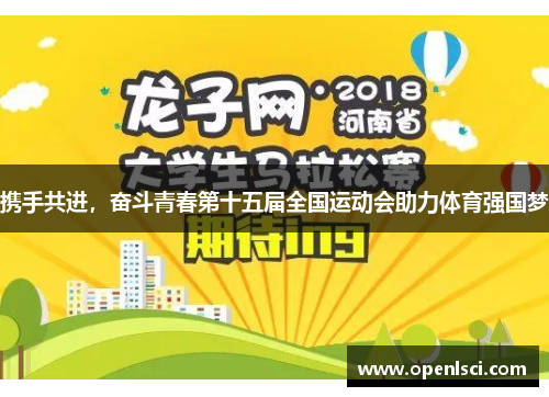 携手共进,奋斗青春第十五届全国运动会助力体育强国梦 携手共进,奋斗青春第十五届全国运动会助力体育强国梦