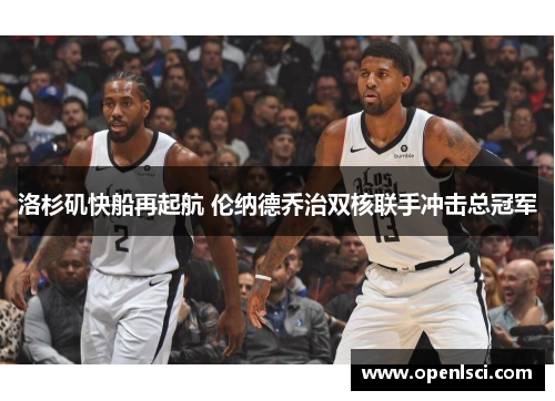 洛杉矶快船再起航 伦纳德乔治双核联手冲击总冠军 洛杉矶快船再起航 伦纳德乔治双核联手冲击总冠军