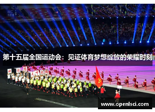 第十五届全国运动会:见证体育梦想绽放的荣耀时刻 第十五届全国运动会:见证体育梦想绽放的荣耀时刻