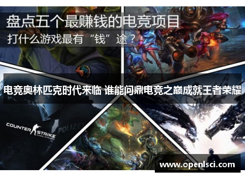 电竞奥林匹克时代来临 谁能问鼎电竞之巅成就王者荣耀 电竞奥林匹克时代来临 谁能问鼎电竞之巅成就王者荣耀