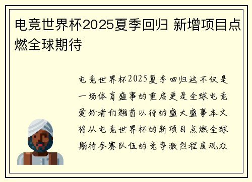 电竞世界杯2025夏季回归 新增项目点燃全球期待 电竞世界杯2025夏季回归 新增项目点燃全球期待