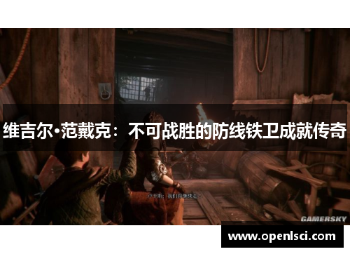 维吉尔·范戴克:不可战胜的防线铁卫成就传奇 维吉尔·范戴克:不可战胜的防线铁卫成就传奇