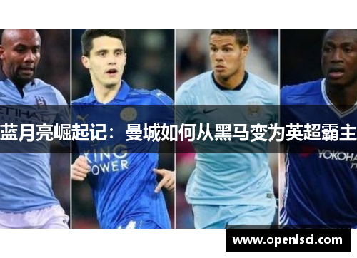 蓝月亮崛起记:曼城如何从黑马变为英超霸主 蓝月亮崛起记:曼城如何从黑马变为英超霸主