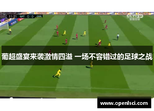 葡超盛宴来袭激情四溢 一场不容错过的足球之战 葡超盛宴来袭激情四溢 一场不容错过的足球之战