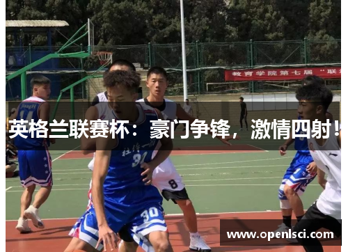 英格兰联赛杯:豪门争锋,激情四射! 英格兰联赛杯:豪门争锋,激情四射!
