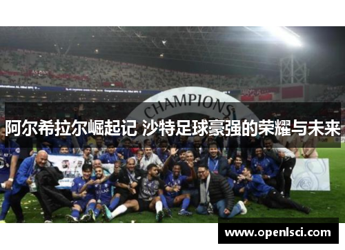 阿尔希拉尔崛起记 沙特足球豪强的荣耀与未来 阿尔希拉尔崛起记 沙特足球豪强的荣耀与未来