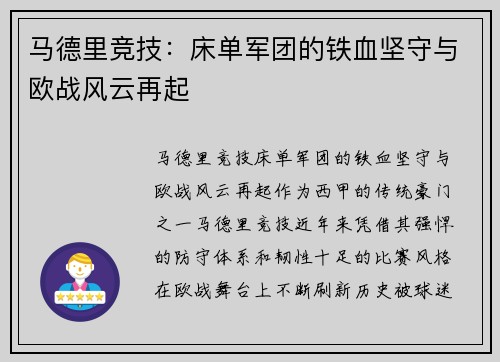 马德里竞技:床单军团的铁血坚守与欧战风云再起 马德里竞技:床单军团的铁血坚守与欧战风云再起