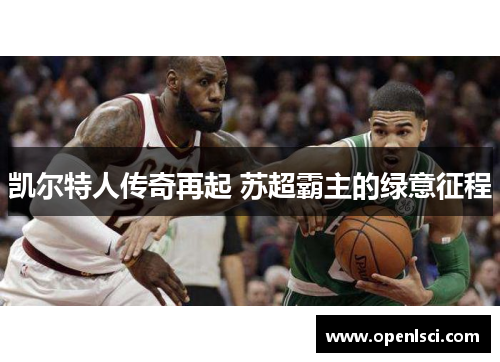 凯尔特人传奇再起 苏超霸主的绿意征程 凯尔特人传奇再起 苏超霸主的绿意征程
