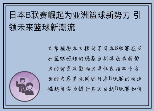 日本B联赛崛起为亚洲篮球新势力 引领未来篮球新潮流 日本B联赛崛起为亚洲篮球新势力 引领未来篮球新潮流