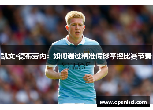 凯文·德布劳内:如何通过精准传球掌控比赛节奏 凯文·德布劳内:如何通过精准传球掌控比赛节奏