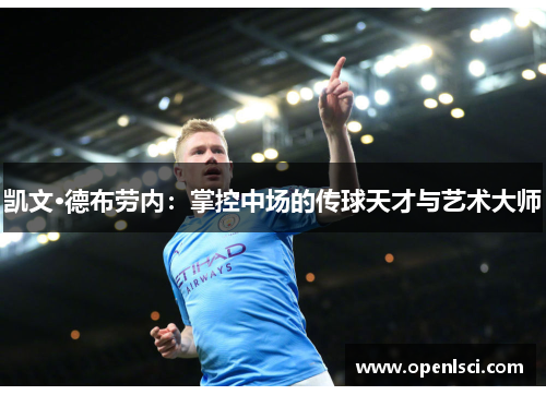 凯文·德布劳内:掌控中场的传球天才与艺术大师 凯文·德布劳内:掌控中场的传球天才与艺术大师