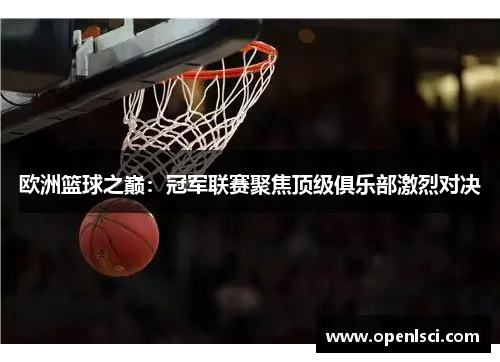 欧洲篮球之巅:冠军联赛聚焦顶级俱乐部激烈对决 欧洲篮球之巅:冠军联赛聚焦顶级俱乐部激烈对决