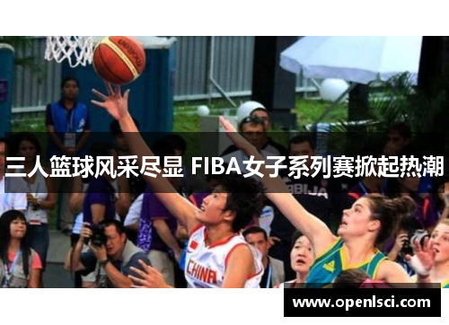 三人篮球风采尽显 FIBA女子系列赛掀起热潮 三人篮球风采尽显 FIBA女子系列赛掀起热潮