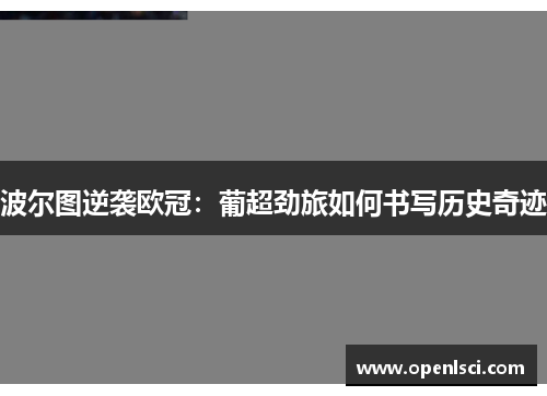 波尔图逆袭欧冠:葡超劲旅如何书写历史奇迹 波尔图逆袭欧冠:葡超劲旅如何书写历史奇迹