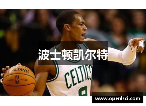 波士顿凯尔特 波士顿凯尔特