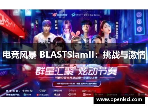 电竞风暴 BLASTSlamII:挑战与激情 电竞风暴 BLASTSlamII:挑战与激情