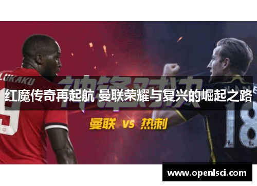 红魔传奇再起航 曼联荣耀与复兴的崛起之路 红魔传奇再起航 曼联荣耀与复兴的崛起之路