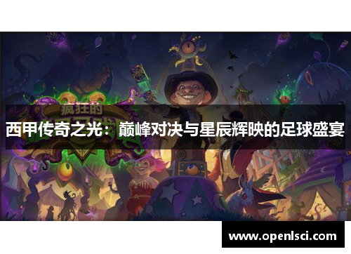 西甲传奇之光:巅峰对决与星辰辉映的足球盛宴 西甲传奇之光:巅峰对决与星辰辉映的足球盛宴