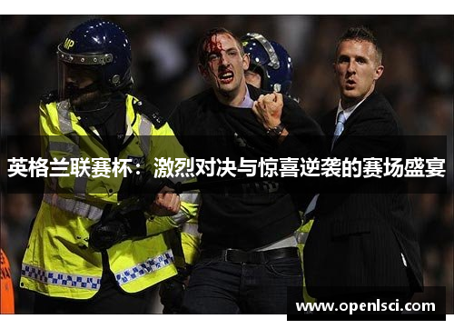 英格兰联赛杯:激烈对决与惊喜逆袭的赛场盛宴 英格兰联赛杯:激烈对决与惊喜逆袭的赛场盛宴