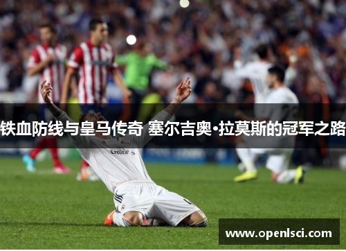 铁血防线与皇马传奇 塞尔吉奥·拉莫斯的冠军之路 铁血防线与皇马传奇 塞尔吉奥·拉莫斯的冠军之路