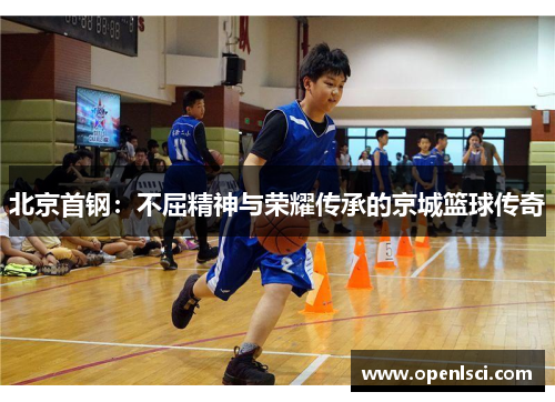 北京首钢:不屈精神与荣耀传承的京城篮球传奇 北京首钢:不屈精神与荣耀传承的京城篮球传奇