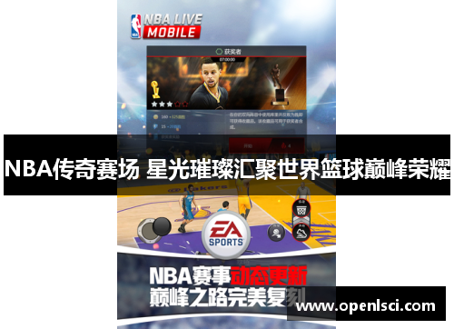 NBA传奇赛场 星光璀璨汇聚世界篮球巅峰荣耀 NBA传奇赛场 星光璀璨汇聚世界篮球巅峰荣耀
