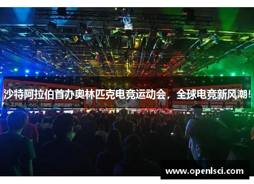 沙特阿拉伯首办奥林匹克电竞运动会,全球电竞新风潮! 沙特阿拉伯首办奥林匹克电竞运动会,全球电竞新风潮!