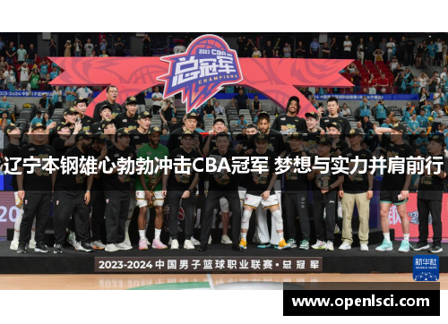 辽宁本钢雄心勃勃冲击CBA冠军 梦想与实力并肩前行 辽宁本钢雄心勃勃冲击CBA冠军 梦想与实力并肩前行