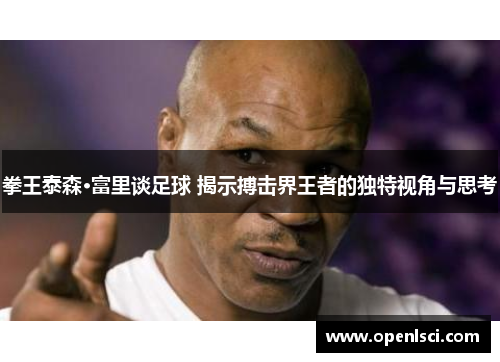 拳王泰森·富里谈足球 揭示搏击界王者的独特视角与思考 拳王泰森·富里谈足球 揭示搏击界王者的独特视角与思考