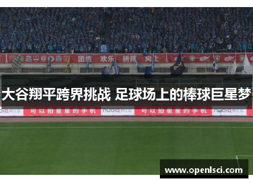大谷翔平跨界挑战 足球场上的棒球巨星梦 大谷翔平跨界挑战 足球场上的棒球巨星梦