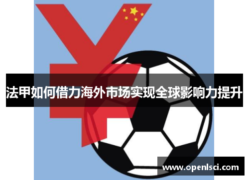 法甲如何借力海外市场实现全球影响力提升 法甲如何借力海外市场实现全球影响力提升