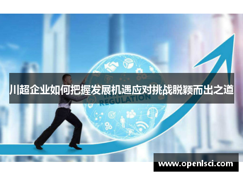 川超企业如何把握发展机遇应对挑战脱颖而出之道 川超企业如何把握发展机遇应对挑战脱颖而出之道