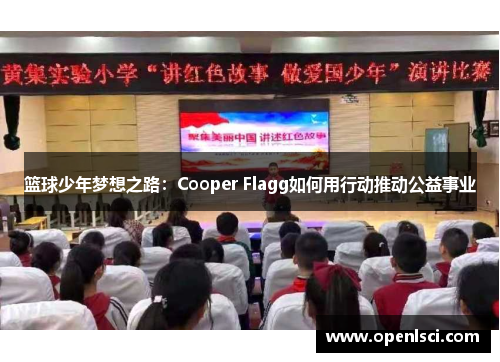 篮球少年梦想之路:Cooper Flagg如何用行动推动公益事业 篮球少年梦想之路:Cooper Flagg如何用行动推动公益事业