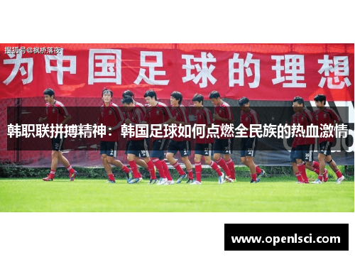 韩职联拼搏精神:韩国足球如何点燃全民族的热血激情 韩职联拼搏精神:韩国足球如何点燃全民族的热血激情