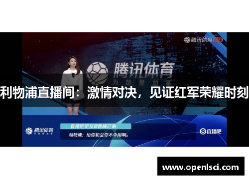 利物浦直播间:激情对决,见证红军荣耀时刻 利物浦直播间:激情对决,见证红军荣耀时刻