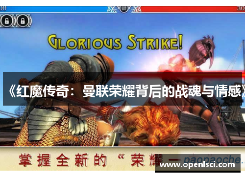 《红魔传奇:曼联荣耀背后的战魂与情感》 《红魔传奇:曼联荣耀背后的战魂与情感》