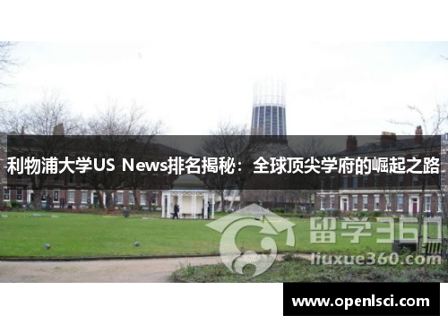 利物浦大学US News排名揭秘:全球顶尖学府的崛起之路 利物浦大学US News排名揭秘:全球顶尖学府的崛起之路