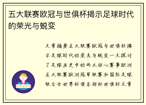 五大联赛欧冠与世俱杯揭示足球时代的荣光与蜕变 五大联赛欧冠与世俱杯揭示足球时代的荣光与蜕变