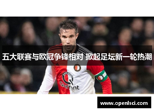 五大联赛与欧冠争锋相对 掀起足坛新一轮热潮 五大联赛与欧冠争锋相对 掀起足坛新一轮热潮