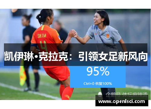 凯伊琳·克拉克:引领女足新风向 凯伊琳·克拉克:引领女足新风向