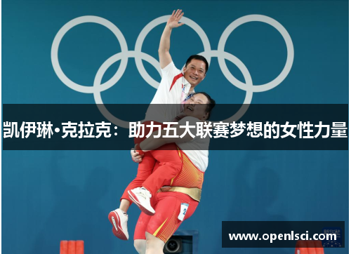 凯伊琳·克拉克:助力五大联赛梦想的女性力量 凯伊琳·克拉克:助力五大联赛梦想的女性力量
