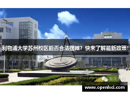 利物浦大学苏州校区能否合法摆摊?快来了解最新政策! 利物浦大学苏州校区能否合法摆摊?快来了解最新政策!