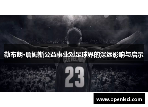 勒布朗·詹姆斯公益事业对足球界的深远影响与启示 勒布朗·詹姆斯公益事业对足球界的深远影响与启示