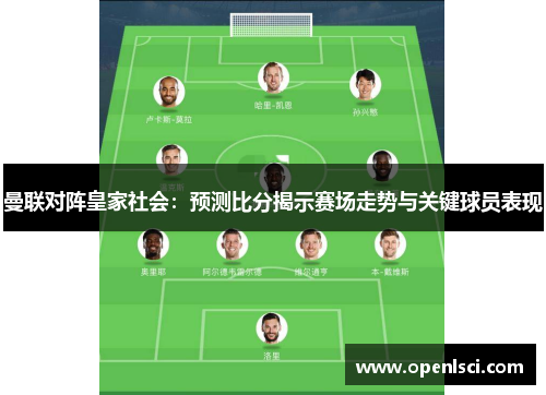 曼联对阵皇家社会:预测比分揭示赛场走势与关键球员表现 曼联对阵皇家社会:预测比分揭示赛场走势与关键球员表现