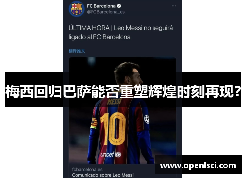 梅西回归巴萨能否重塑辉煌时刻再现? 梅西回归巴萨能否重塑辉煌时刻再现?